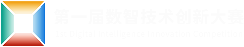 第一届数智技术创新大赛